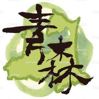 八戸付近でオフ会