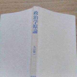 政治学原論　丸山敬一の画像