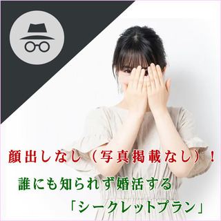 顔出しなしで活動できる結婚相談所！安心の滋賀県認証NPO法人結婚...
