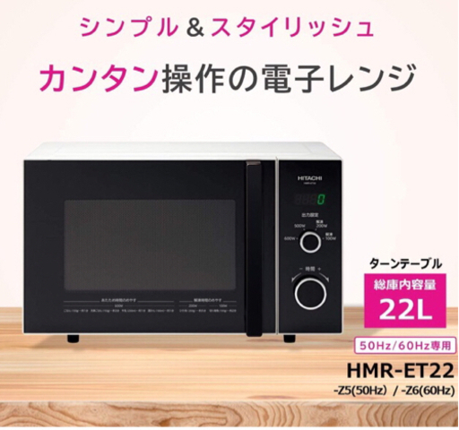 美品 HITACHI 日立 電子レンジ 22ℓ