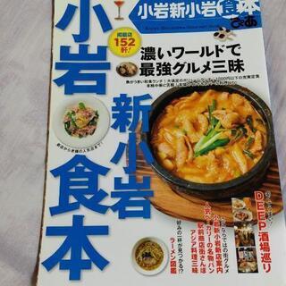 小岩　新小岩　食本