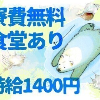 【日払い可】工場スタッフ＜寮費無料＊高時給1400円＞無料送迎あ...