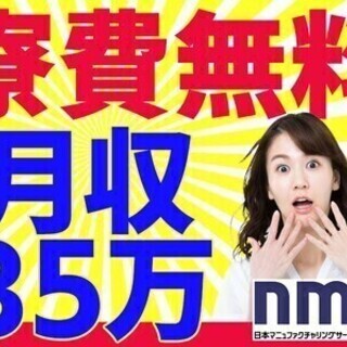 【日払い可】家電つき寮の寮費タダ…おまけに★月収35万以上★20...