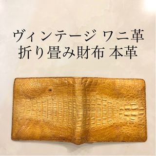 【ネット決済・配送】ヴィンテージ　クロコダイル　財布　ワニ革　皮...