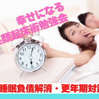 【睡眠負債解消・更年期対策】☆幸せになる笑顔起床術勉強会