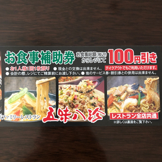 五味八珍 お食事補助券 100円引き券5枚の画像