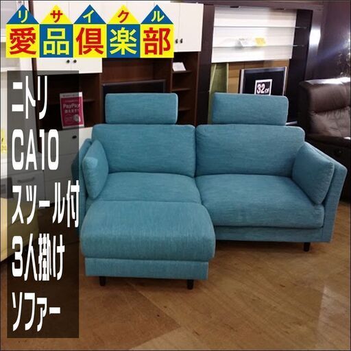 【愛品倶楽部柏店】　ＮＩＴＯＲＩ　ニトリ　ＣＡ１０　３人掛けソファー　スツール・ヘッドレスト付　ターコイズブルー　布地　【店舗同時販売中】