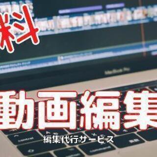【無料お試し！】動画編集者をお探しの方！1枠限定