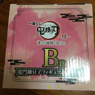 1番クジ　B賞　竈門禰󠄀豆子の画像