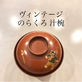 【ネット決済・配送】ヴィンテージ　のらくろ　ノラクロ　汁椀　茶碗...