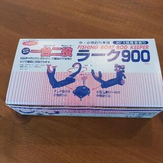 竿受け　ラーク900　未使用
