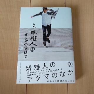 文・堺雅人 2 すこやかな日々