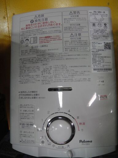 2019年製　パロマ　ガス湯沸器　PH-5BV　都市ガス12A/13A　音声お知らせ機能付　元止式　ガス給湯器　小型湯沸かし器