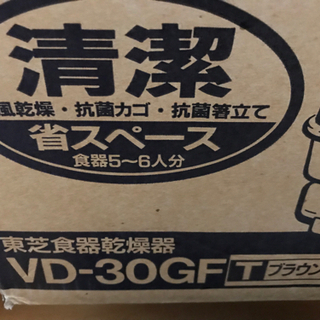一次受付終了】未使用保管品 TOSHIBA 食器乾燥機 VD-30GF ブラウン 省スペース 5〜6人分 温風乾燥 抗菌カゴの画像