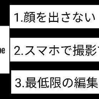 現在ユーチューブをやっています！YOUTUBER募集！趣味をユー...