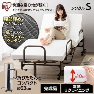 【ほぼ新品】電動ベッド 折りたたみベッド リクライニングベッド 完成品 組立不要 ベッド 介護ベッド 介護用 シングル 折り畳み OTB-BDH アイリスオーヤマ