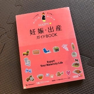 HAPPY妊娠・出産ガイドBOOK