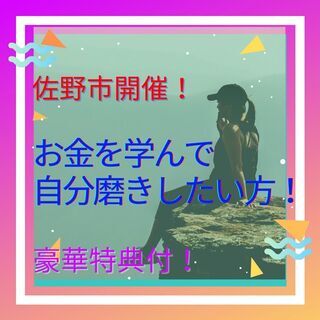 ✨✨【佐野市㊗️】🎉大好評🎉初心者でもわかるお金の基礎知識😄✨【...