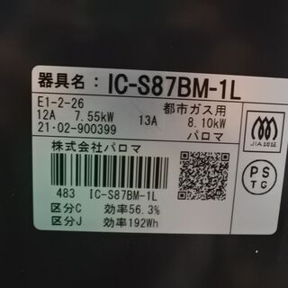 パロマ 21年式 IC-S87BM-1L 都市ガス スイッチ式 ガスコンロ エリア格安配達の画像