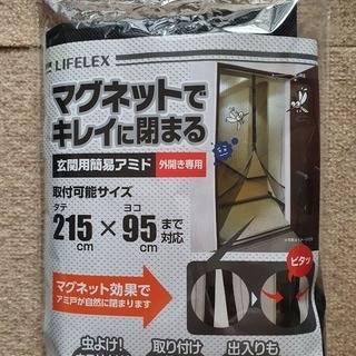玄関用　網戸　マグネットで開閉　新品未使用