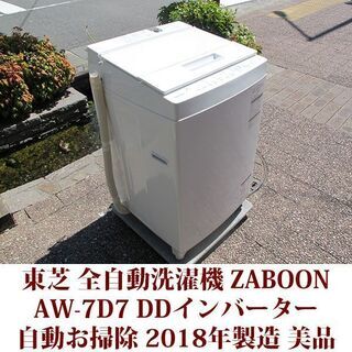 東芝 2018年製 美品 洗濯7kg 全自動洗濯機　AW-7D7...