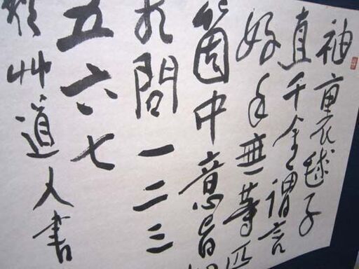 複製 会津八一 良寛詩 掛軸 画 縦37.5×横49cm 二玄社 紙本 化粧紙箱・解説書付き 札幌市 白石区 東札幌 