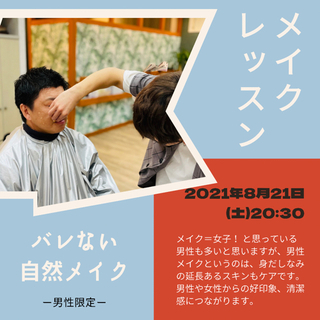 大好評☆8/21オンライン　メンズメイクレッスンー基礎編ー