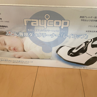 【数回使用】ふとん専用ダニクリーナー『レイコップ』の画像