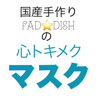 [FAD☆DISH]洗えるオリジナルデザインマスク 洗濯 おしゃ...