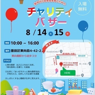 8/14・15(土日)チャリティバザー開催！東向島駅から徒歩3分！