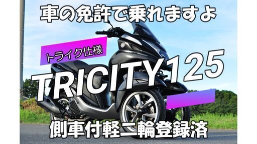 ★お巡りさん応対解説書付★自動車免許で乗れる★YAMAHA TRICITY125 ヤマハ　トリシティ125　トライク仕様　ブラック　側車付軽二輪自動車★ローンも可能です★090-9821-7182までお早めに！