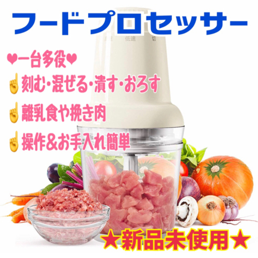 【新品】フードプロセッサー チョッパー 最新版 0.6L容量 三重層3枚刃 水洗い可能