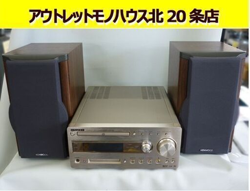☆CDステレオシステム KENWOOD R-K700 2006年製 ケンウッド スピーカー LS-SE7 CD MD ラジオCD/MDレシーバー リモコン付き 札幌