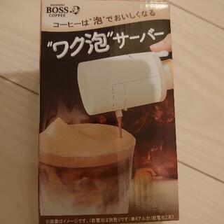 BOSSレア商品 ワク泡サーバー