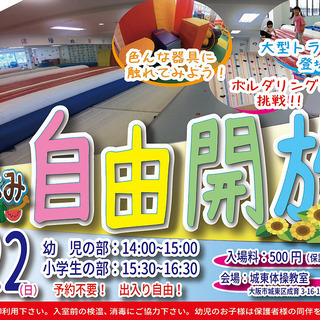 500円で遊び放題！　城東体操教室　教室自由開放！