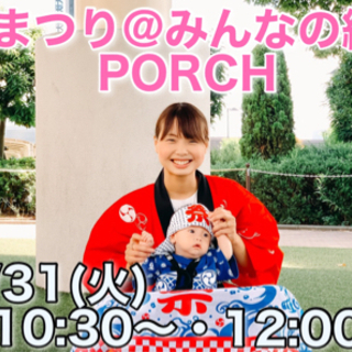 夏まつり@みんなの縁側PORCH