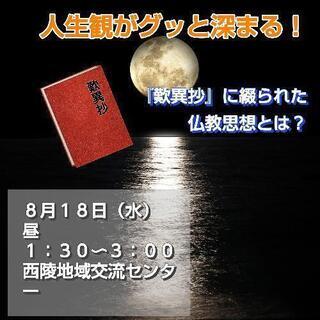 人生観がグッと深まる！歎異抄に綴られた仏教思想（瀬戸市　西陵地域...