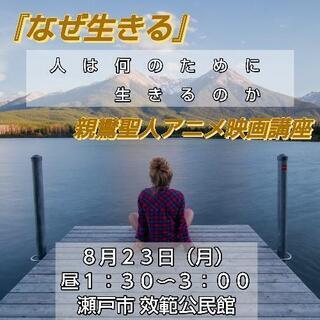 「なぜ生きる」人は何のために生きるのか　親鸞聖人アニメ映画講座（...