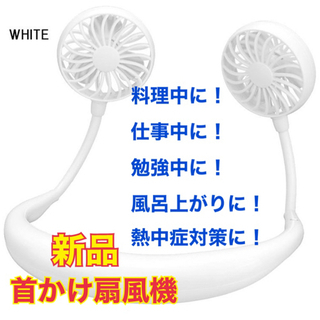 新品　扇風機② 首かけ扇風機　肩かけ扇風機　扇風機　首掛け扇風機...
