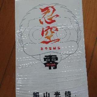 忍空（欠品あり）