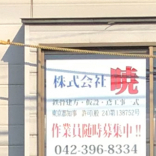 鳶工・協力会社様募集‼️