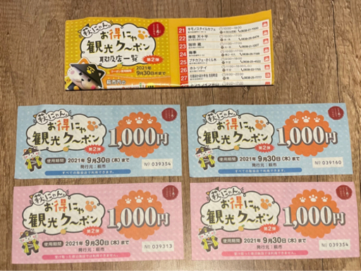 萩 にゃん お得な クーポン　4000円分