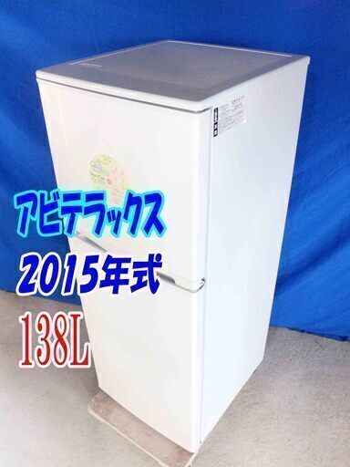 ?オープン価格?サマーセール?✨Y-0603-009✨2015年式✨✨アビテラックス ✨138L✨2ドア冷凍冷蔵庫✨右開き✨ノンフロン