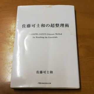 佐藤可士和の超整理術