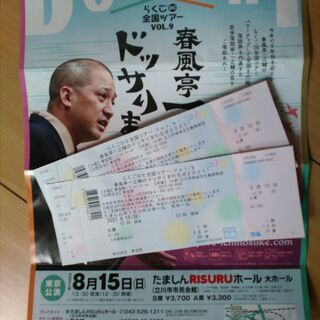（終了）春風亭一之輔（落語）　立川公演