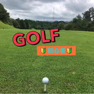 🔥社会人🔄20代ビギナーズゴルフ⛳️✨初級で誰でも楽しめます❤
