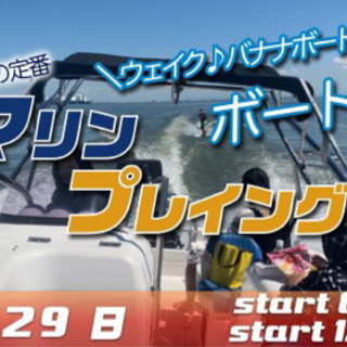  8/29(日) 夏だ☆マリーナで☆ボート de レッツ マリン...