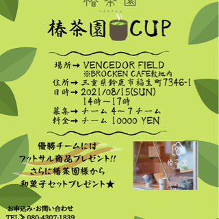 フットサル大会　椿茶園CUP