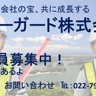 警備員、募集してます！【東松島・石巻】一緒に働きませんか？ 