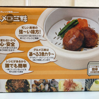 グルメ三昧　1台5役【レンジで調理】
